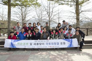 국립평창청소년수련원 직원들이 하천정화 및 새봄맞이 국토대청결 운동을 시작하기 전 단체사진을