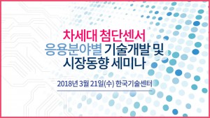 테크포럼이 21일 한국기술센터 16층 국제회의실에서 차세대 첨단센서 응용분야별 기술개발 및