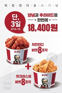 KFC 치킨인디버켓 1+1 프로모션 포스터
