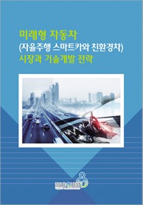 미래형자동차 시장과 기술개발 전략 표지