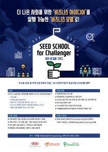 기아차 SEED SCHOOL for Challenger 모집 포스터