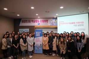 2018 여성연구자 학술활동 지원사업 사업설명회 참여자들