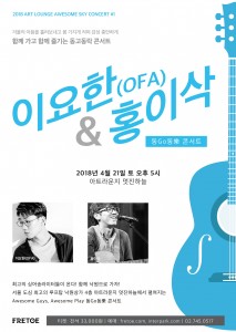 동Go동樂 이요한(OFA) & 홍이삭 콘서트 포스터