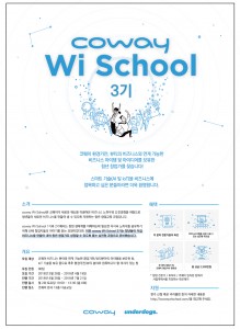코웨이 Wi School 모집 포스터