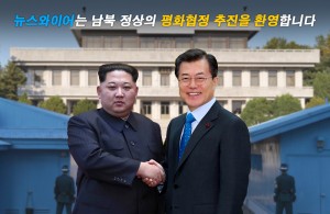 온라인 보도자료 배포 서비스 뉴스와이어가 역사적인 남북정상회담을 계기로 한반도의 평화 정착