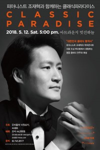피아니스트 조재혁 콘서트 클래식 파라다이스 포스터