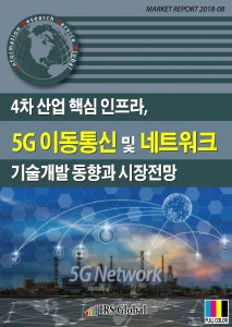 5G 이동통신 및 네트워크 기술개발 동향과 시장전망 보고서 표지