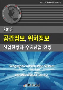 2018 공간정보, 위치정보 산업현황과 수요산업 전망 보고서 표지