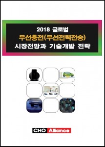 씨에치오 얼라이언스가 발간한 2018 글로벌 무선충전(무선전력전송) 시장전망과 기술개발 전