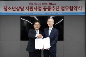 한국청소년상담복지개발원과 지니뮤직이 10대 청소년의 심리·정서적 지원을 위한 업무 협약을 