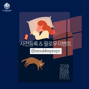 서울국제수면산업전 사전등록 이벤트
