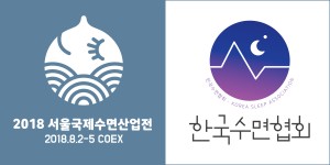 서울국제수면산업전과 한국수면협회 로고