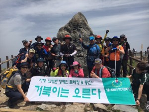 서울시립북부장애인종합복지관 이용 고객 13명이 지리산을 등반하는 거북이는 오른다 프로그램에