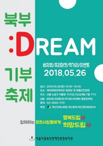 서울시립북부장애인종합복지관이 개최하는 북부 드림 기부 축제 포스터