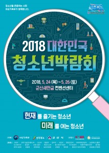 제14회 대한민국 청소년 박람회 포스터