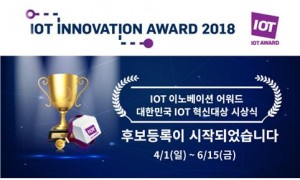IOT 이노베이션 어워드 2018 후보 등록 시작