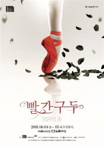 서울발레시어터 빨간구두-영원의 춤 공연 포스터