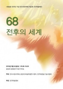 68운동 50주년 기념 학술대회 홍보물 표지