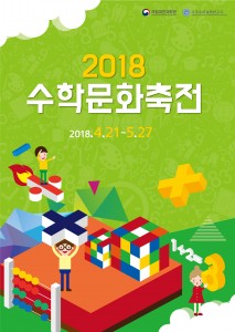 국립과천과학관이 개최하는 2018 수학문화축전 포스터