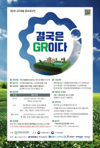 제2회 GR 제품 홍보 공모전 포스터