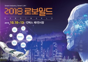2018 로보월드 웹자보