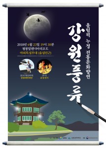 올림픽누정 전통문화향연 강원풍류 포스터