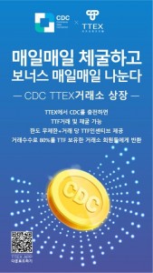 블록체인 기반 소비 데이터 공유 네트워크 플랫폼 CDC가 후오비코리아에 이어 TTEX 거래