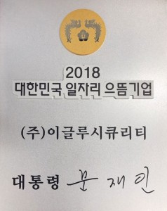 이글루시큐리티 2018 대한민국 일자리 으뜸기업 상장