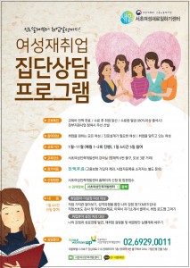 경력단절 및 미취업 여성 집단상담 프로그램 포스터