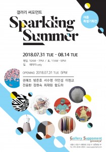 여름특별기획전 Sparkling Summer 포스터