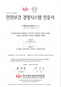 서울9호선운영 안전보건경영시스템 ISO 45001 취득 인증서