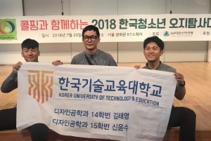 사진 왼쪽부터 디자인전공 신윤수, 김태영, 신지훈 학생이 2018 한국 청소년 오지탐사대에