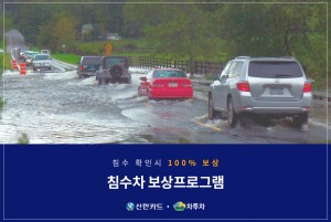 신한카드·차투차가 자사 중고차 구매 고객을 대상으로 차량 구매 100일 이내에 침수 이력이