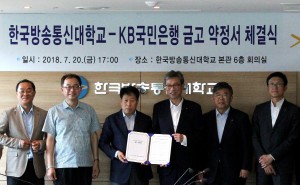 KB국민은행이 한국방송통신대학교와 양 기관의 공동 발전을 위한 주거래은행 업무제휴 협약을 