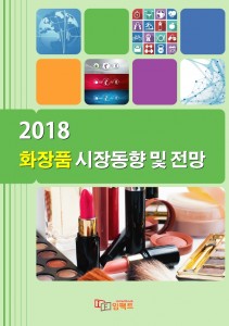 2018 화장품 시장동향 및 전망 표지