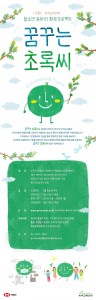녹색교육센터가 모집하는 꿈꾸는 초록씨 동아리 포스터
