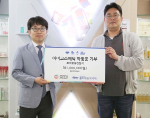 아미코스메틱 홀트아동복지회에 화장품 기부