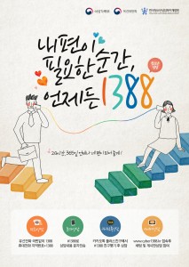 내 편이 필요한 순간, 언제든 1388 캠페인 웹포스터