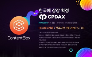 컨텐츠박스 한국거래소 CPDAX에 상장 발표 웹자보