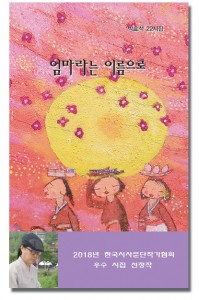 박효석 시인의 22 시집 표지(그림과책 펴냄, 142페이지, 1만원)