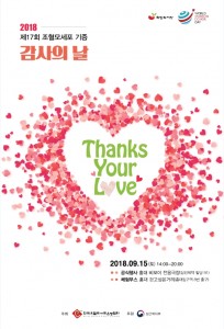 2018 제17회 조혈모세포 기증 감사의날 포스터