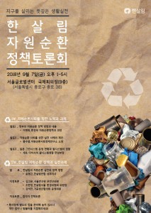 한살림 자원순환 정책토론회 포스터