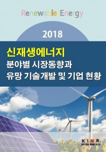 한국산업마케팅연구소가 발간한 2018 신재생에너지 표지
