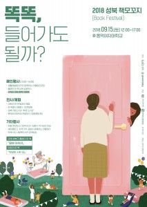 2018 성북 책모꼬지 포스터
