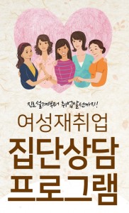 여성재취업 집단상담 프로그램 취업준비교실 포스터