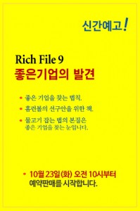 제이케이셈텍 Rich File9 좋은 기업의 발견 출간