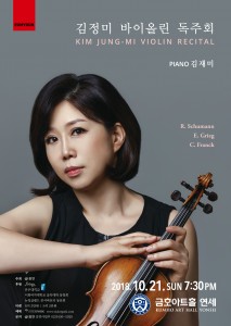 김정미 바이올린 독주회 포스터