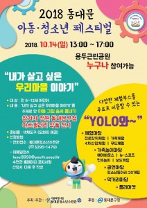서울시립동대문청소년수련관이 개최하는 2018년 동대문 아동청소년 페스티벌 포스터