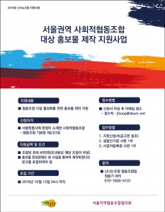 2018 서울권역 사회적협동조합 홍보물 제작 지원사업 공고문