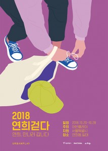 2018 연희걷다 포스터